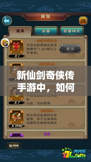 新仙剑奇侠传手游中，如何全面解锁中级信物获取秘籍？