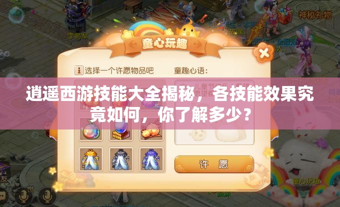 逍遥西游技能大全揭秘，各技能效果究竟如何，你了解多少？