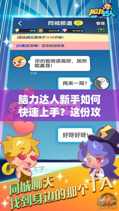 脑力达人新手如何快速上手？这份攻略你绝对不能错过！