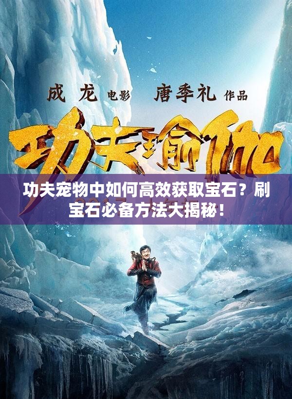 功夫宠物中如何高效获取宝石？刷宝石必备方法大揭秘！