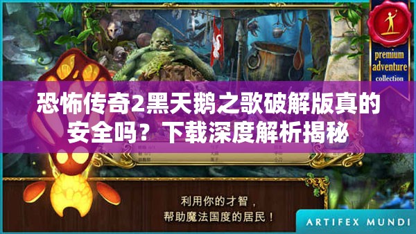 恐怖传奇2黑天鹅之歌破解版真的安全吗？下载深度解析揭秘