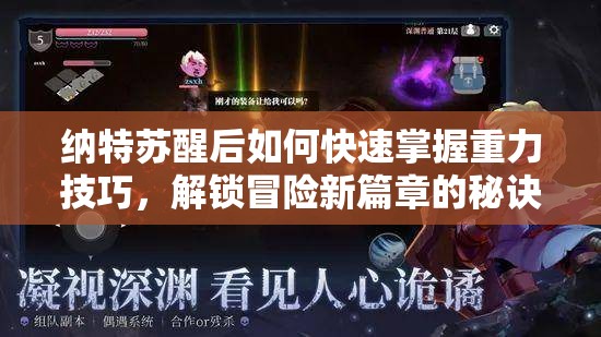 纳特苏醒后如何快速掌握重力技巧，解锁冒险新篇章的秘诀何在？