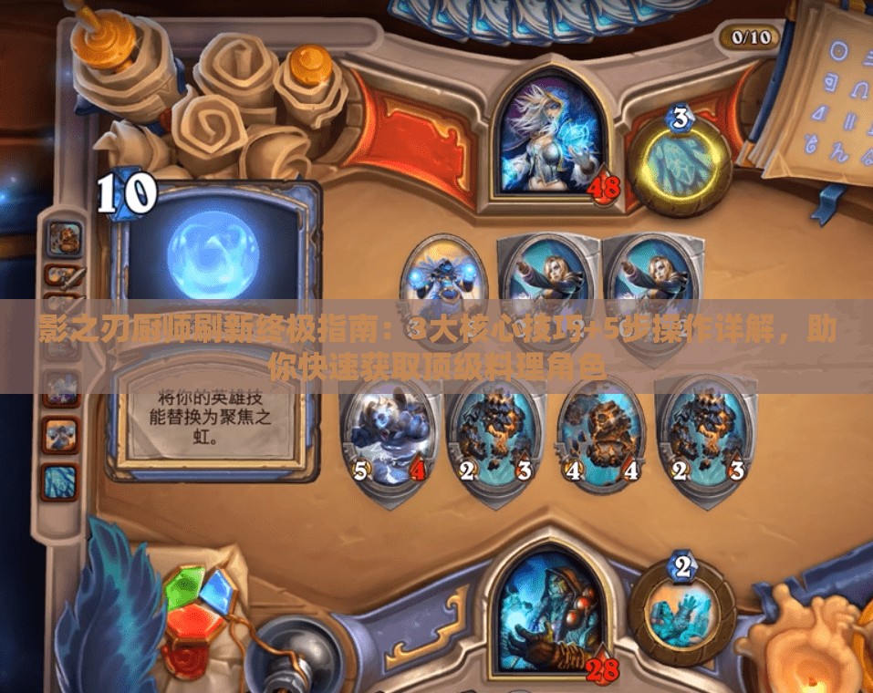 影之刃厨师刷新终极指南：3大核心技巧+5步操作详解，助你快速获取顶级料理角色