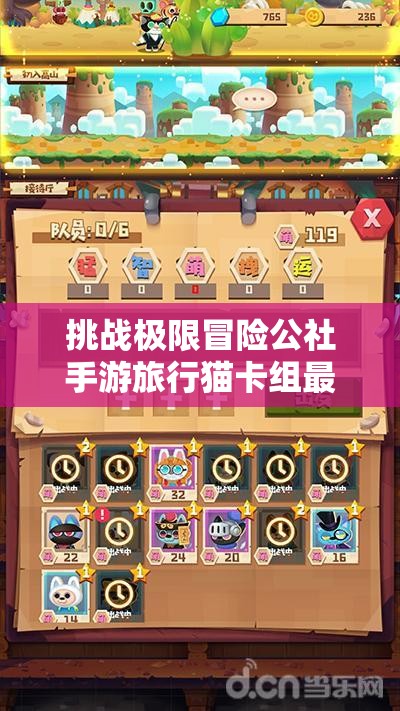 挑战极限冒险公社手游旅行猫卡组最强搭配攻略，轻松征服所有关卡