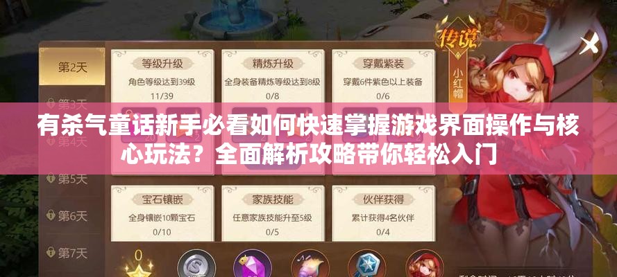有杀气童话新手必看如何快速掌握游戏界面操作与核心玩法？全面解析攻略带你轻松入门