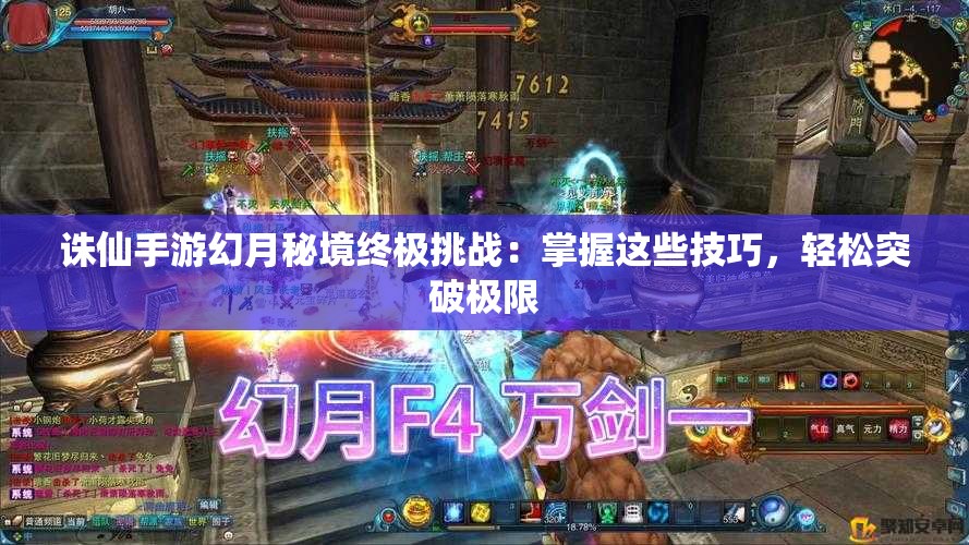 诛仙手游幻月秘境终极挑战：掌握这些技巧，轻松突破极限