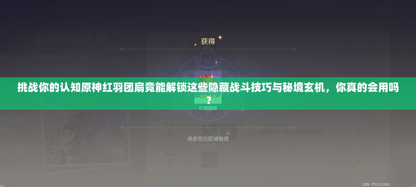 挑战你的认知原神红羽团扇竟能解锁这些隐藏战斗技巧与秘境玄机，你真的会用吗？