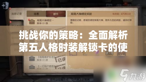 挑战你的策略：全面解析第五人格时装解锁卡的使用方法与获取途径