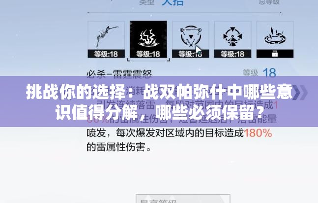 挑战你的选择：战双帕弥什中哪些意识值得分解，哪些必须保留？