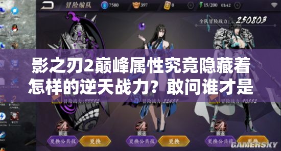 影之刃2巅峰属性究竟隐藏着怎样的逆天战力？敢问谁才是真正掌控暗影之力的终极挑战者？