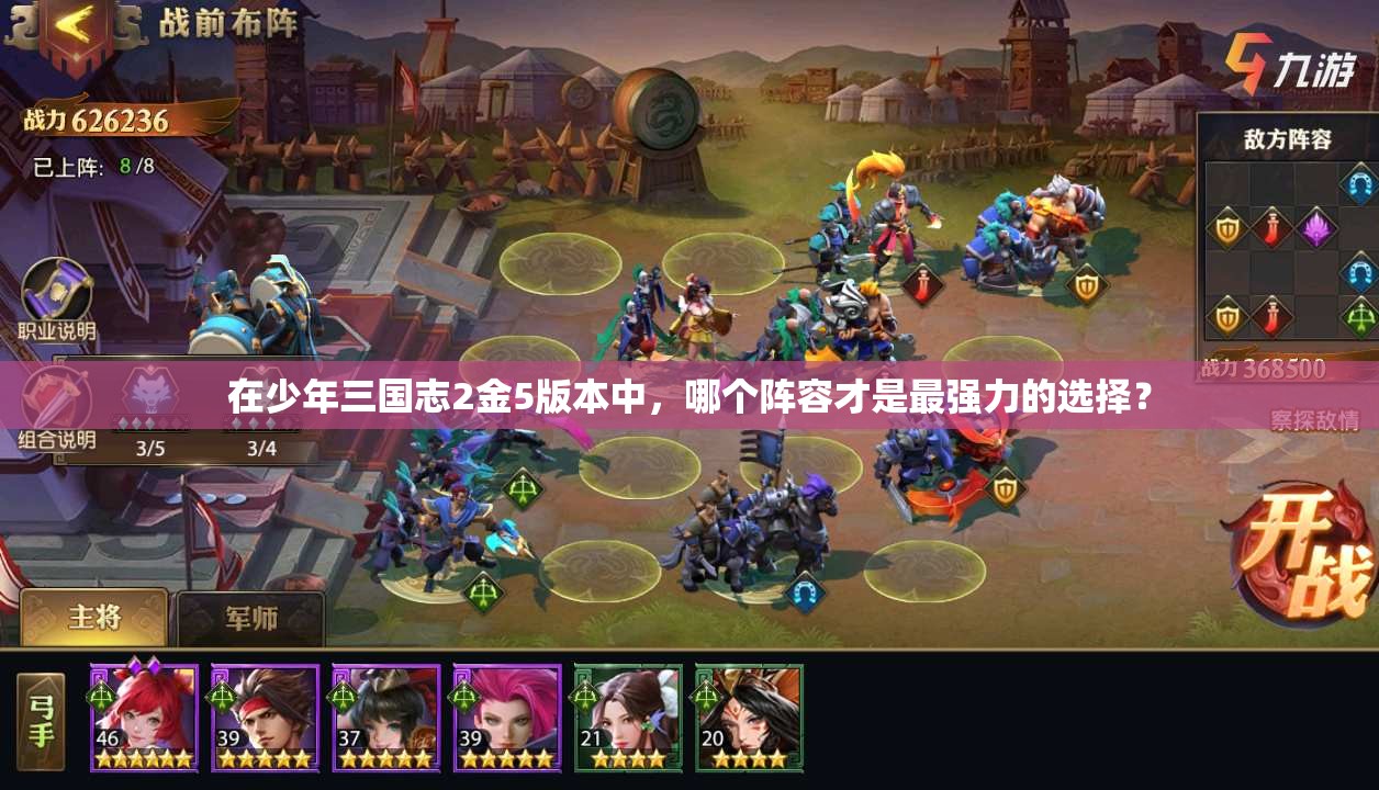 在少年三国志2金5版本中，哪个阵容才是最强力的选择？
