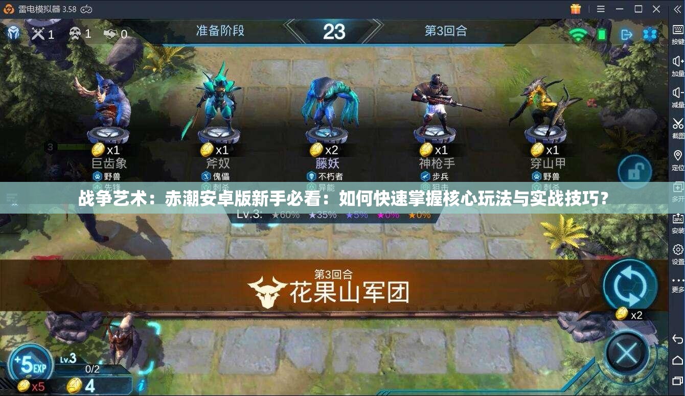 战争艺术：赤潮安卓版新手必看：如何快速掌握核心玩法与实战技巧？