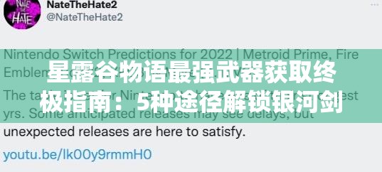 星露谷物语最强武器获取终极指南：5种途径解锁银河剑、无限之刃等顶级武器全攻略