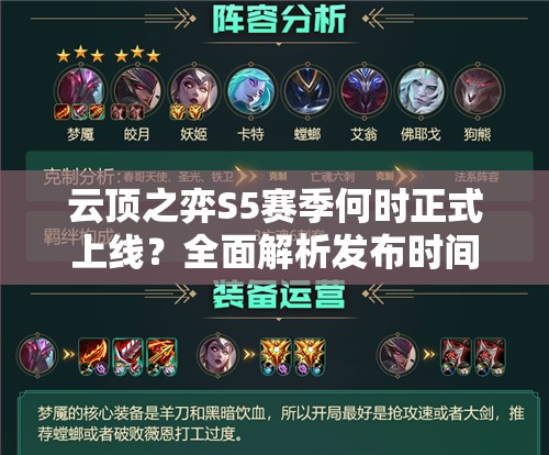 云顶之弈S5赛季何时正式上线？全面解析发布时间与新内容