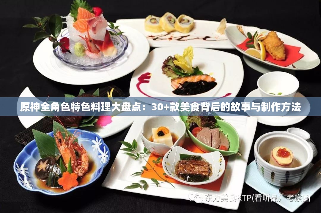 原神全角色特色料理大盘点：30+款美食背后的故事与制作方法