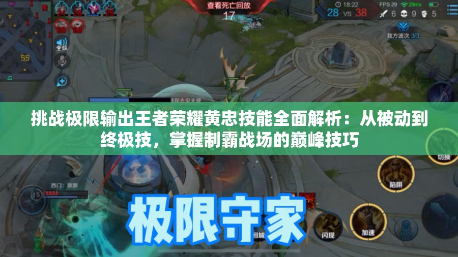 挑战极限输出王者荣耀黄忠技能全面解析：从被动到终极技，掌握制霸战场的巅峰技巧