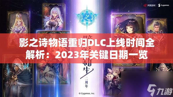 影之诗物语重归DLC上线时间全解析：2023年关键日期一览