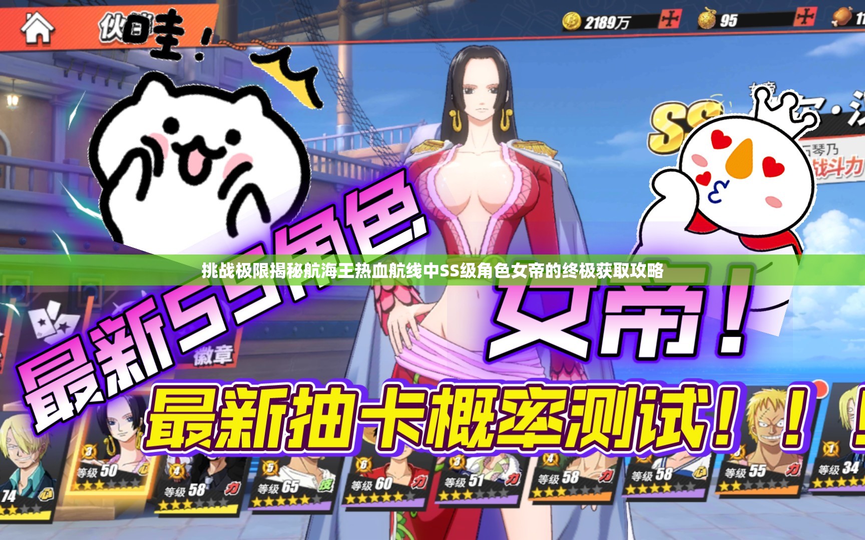 挑战极限揭秘航海王热血航线中SS级角色女帝的终极获取攻略