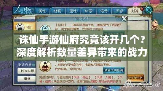 诛仙手游仙府究竟该开几个？深度解析数量差异带来的战力影响与最佳策略推荐（34字）