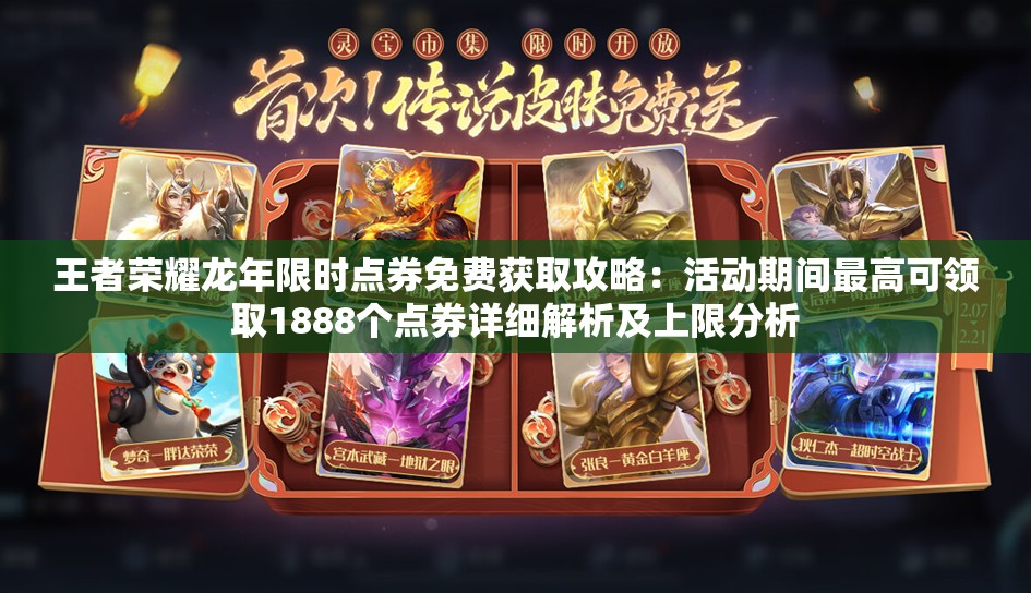 王者荣耀龙年限时点券免费获取攻略：活动期间最高可领取1888个点券详细解析及上限分析
