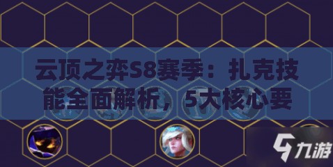 云顶之弈S8赛季：扎克技能全面解析，5大核心要点助你掌握强力控制