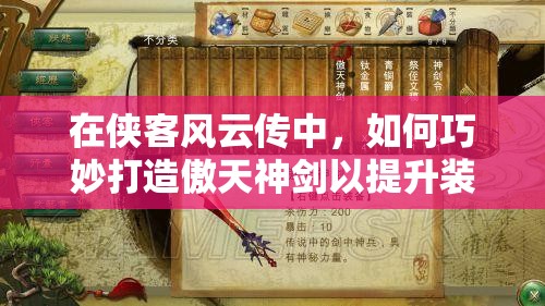 在侠客风云传中，如何巧妙打造傲天神剑以提升装备属性的终极指南？