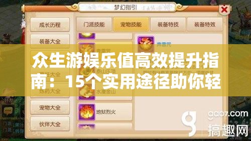众生游娱乐值高效提升指南：15个实用途径助你轻松增加游戏趣味与满足感