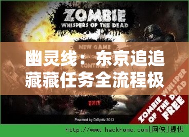 幽灵线：东京追追藏藏任务全流程极限挑战：突破迷雾智取怨灵，你敢直面都市传说背后的生死追击吗？