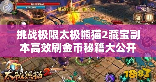 挑战极限太极熊猫2藏宝副本高效刷金币秘籍大公开，轻松日入百万金币攻略