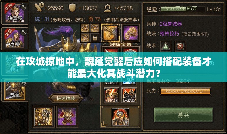 在攻城掠地中，魏延觉醒后应如何搭配装备才能最大化其战斗潜力？