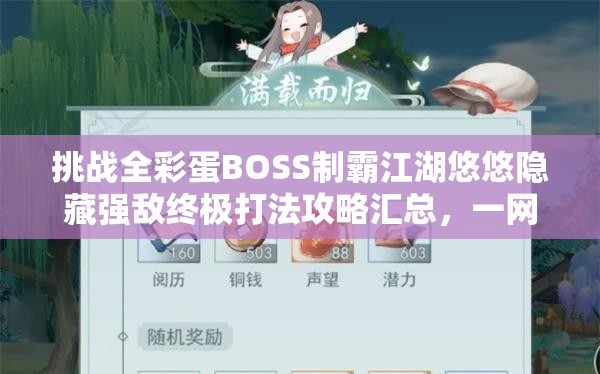 挑战全彩蛋BOSS制霸江湖悠悠隐藏强敌终极打法攻略汇总，一网打尽所有高难度机制技巧全收录