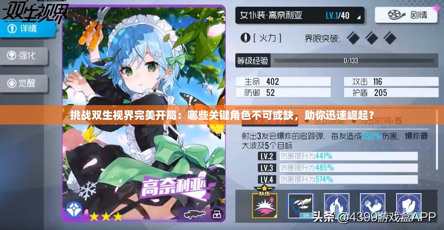 挑战双生视界完美开局：哪些关键角色不可或缺，助你迅速崛起？