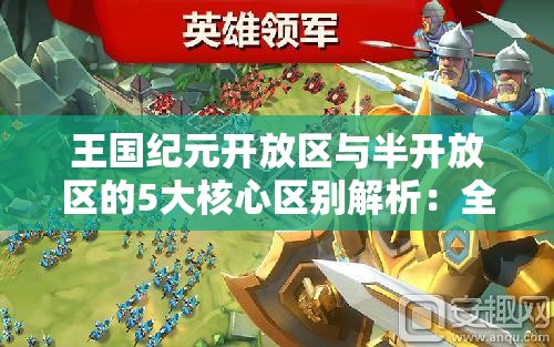 王国纪元开放区与半开放区的5大核心区别解析：全面对比与深度解读