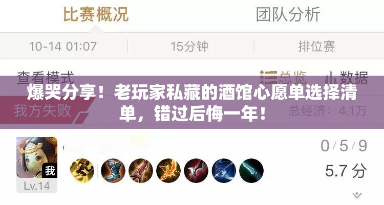 爆哭分享！老玩家私藏的酒馆心愿单选择清单，错过后悔一年！