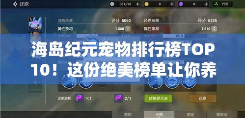 海岛纪元宠物排行榜TOP10！这份绝美榜单让你养对不后悔
