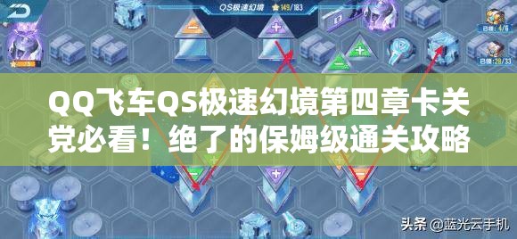 QQ飞车QS极速幻境第四章卡关党必看！绝了的保姆级通关攻略