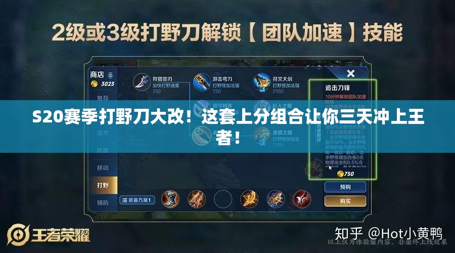 S20赛季打野刀大改！这套上分组合让你三天冲上王者！