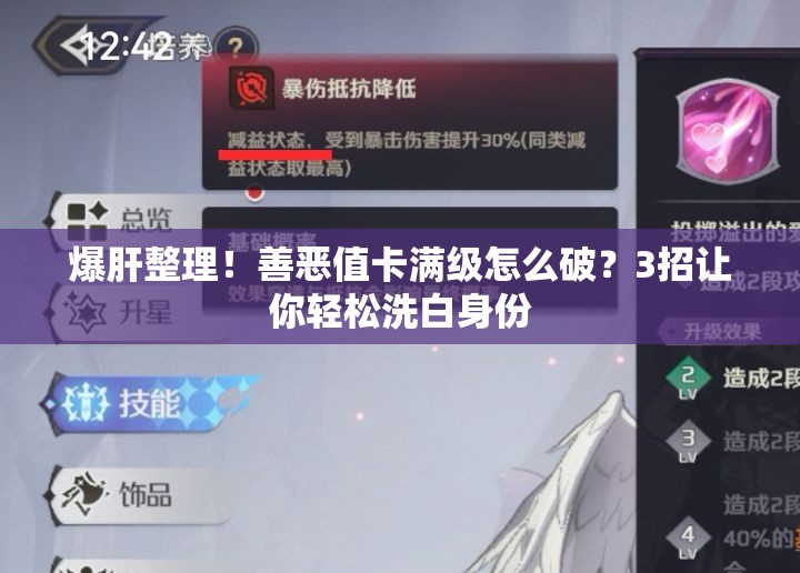 爆肝整理！善恶值卡满级怎么破？3招让你轻松洗白身份