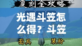 光遇斗笠怎么得？斗笠先祖位置全攻略！刷爆你的收集欲望！