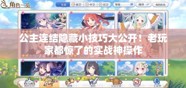 公主连结隐藏小技巧大公开！老玩家都惊了的实战神操作