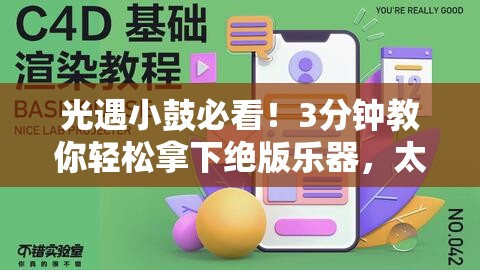 光遇小鼓必看！3分钟教你轻松拿下绝版乐器，太戳人了！