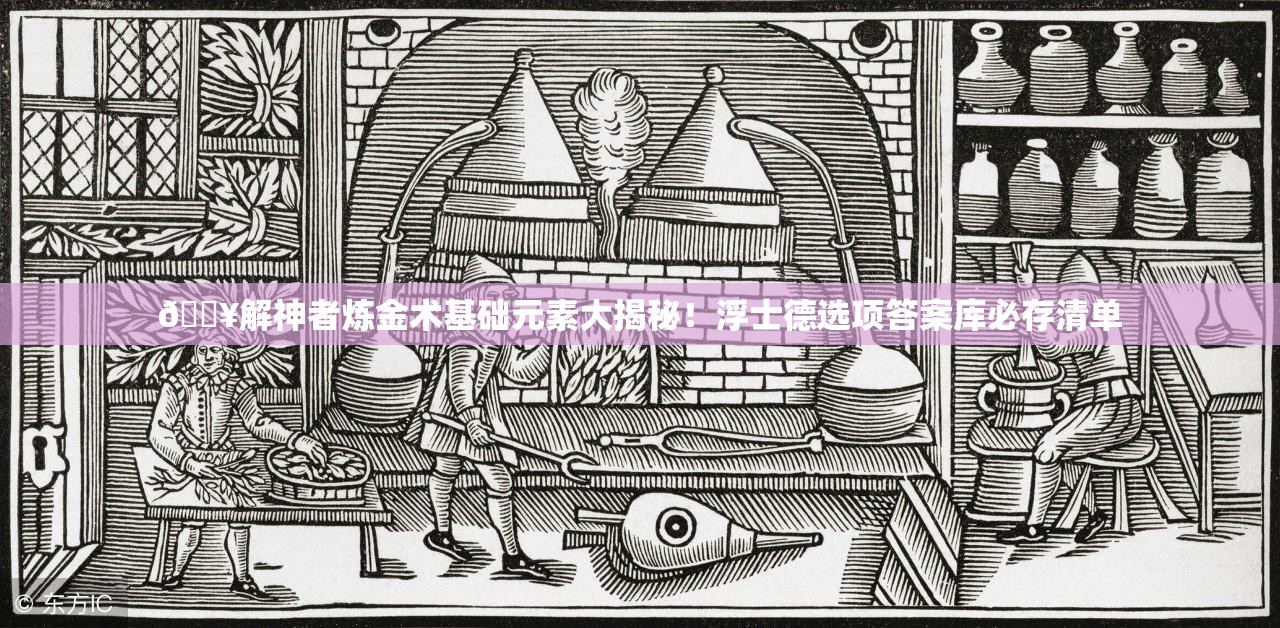🔥解神者炼金术基础元素大揭秘！浮士德选项答案库必存清单