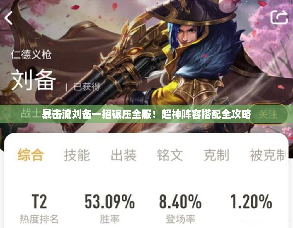 暴击流刘备一招碾压全服！超神阵容搭配全攻略