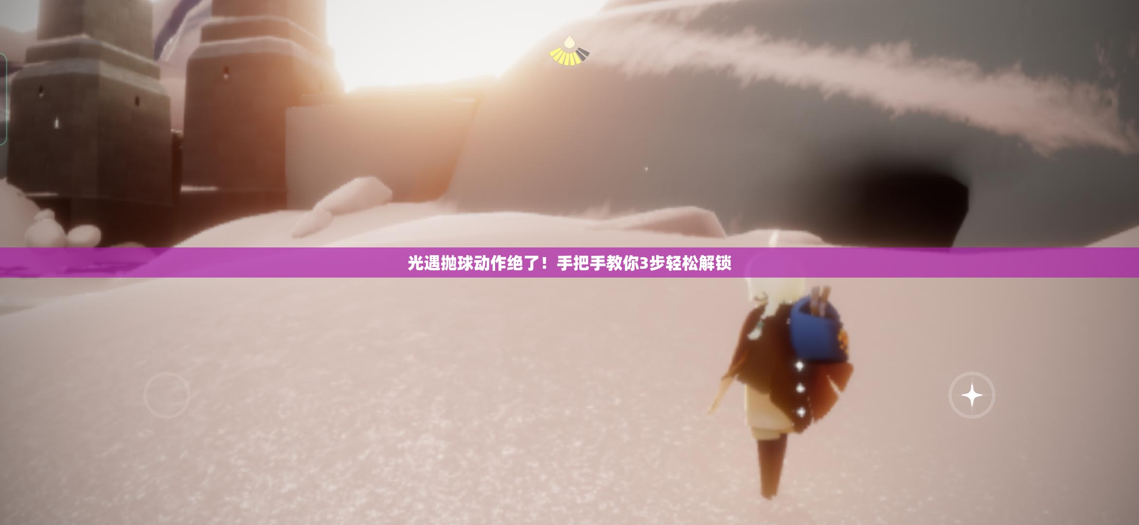 光遇抛球动作绝了！手把手教你3步轻松解锁