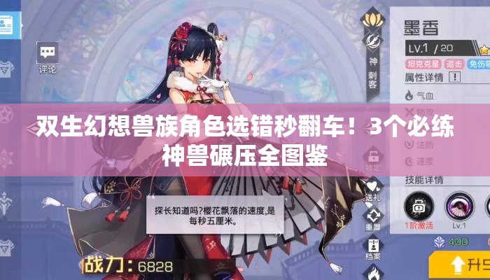 双生幻想兽族角色选错秒翻车！3个必练神兽碾压全图鉴