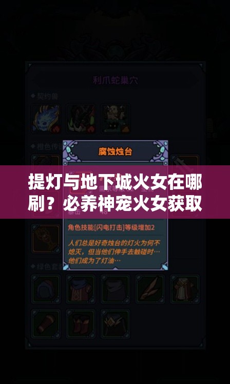 提灯与地下城火女在哪刷？必养神宠火女获取攻略！