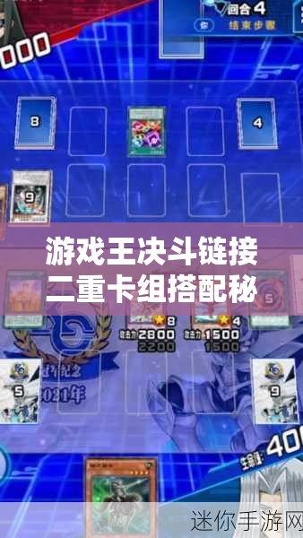 游戏王决斗链接二重卡组搭配秘籍！零基础也能连胜3天的强力组合✨