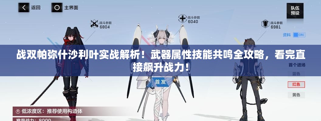 战双帕弥什沙利叶实战解析！武器属性技能共鸣全攻略，看完直接飙升战力！