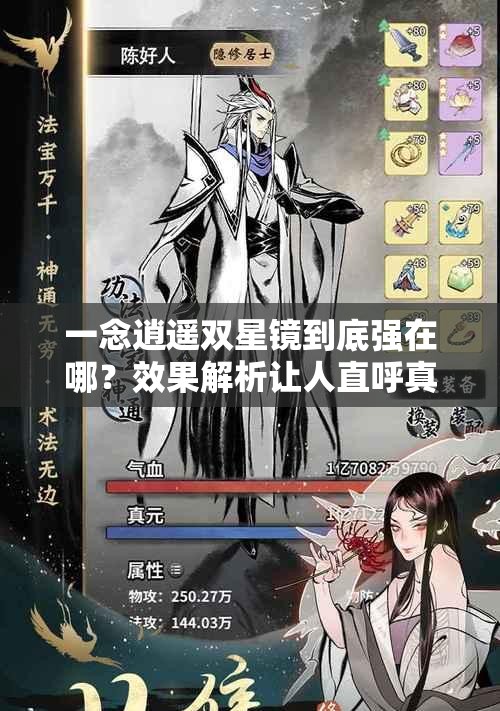 一念逍遥双星镜到底强在哪？效果解析让人直呼真香！