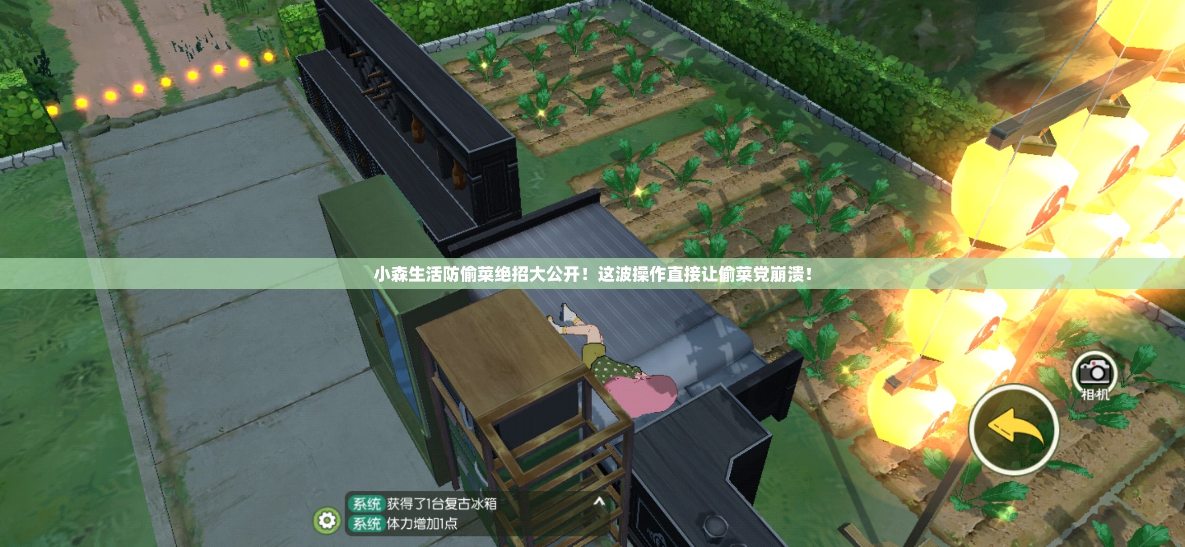 小森生活防偷菜绝招大公开！这波操作直接让偷菜党崩溃！